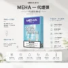 ChatGPT-Image-2026年8月23日-下午07_36_12.webp MEHA 魅嗨 一代通用煙彈 3顆超值裝 主打陶瓷芯升級防漏結構設計 結合3%尼古丁鹽順滑擊喉與2.0ml優質容量