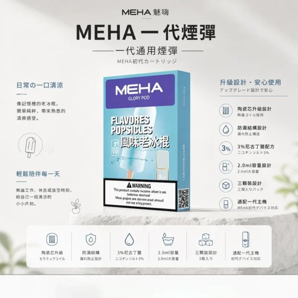 ChatGPT-Image-2026年8月23日-下午07_36_12.webp MEHA 魅嗨 一代通用煙彈 3顆超值裝 主打陶瓷芯升級防漏結構設計 結合3%尼古丁鹽順滑擊喉與2.0ml優質容量