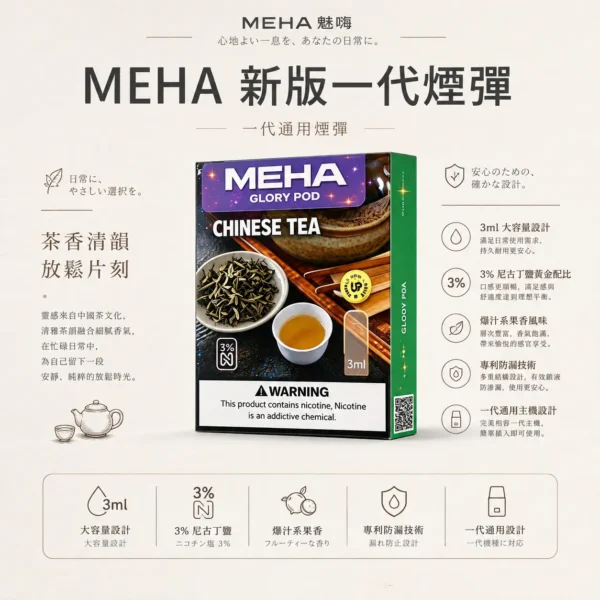 MEHA 魅嗨 一代通用煙彈 主打3ml巨量登場與爆汁系果香調校 搭配專利防漏技術帶來順滑口感