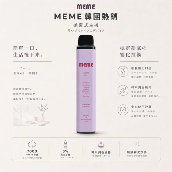 ChatGPT-Image-2026年8月23日-下午07_54_22.webp MEME 韓國熱銷 7000口 拋棄式電子煙 採用極致絲滑韓系調香工藝 結合3%尼古丁鹽黃金配比與細膩霧化技術