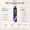 RELX Smash Go 12000口 拋棄式電子煙 主打獨家防乾燒技術 結合15ml澎湃大容量與3%~5%尼古丁鹽調配