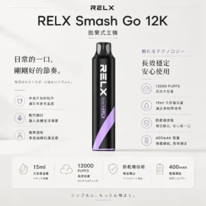 ChatGPT-Image-2026年8月23日-下午08_17_36.webp RELX Smash Go 12000口 拋棄式電子煙 主打獨家防乾燒技術 結合15ml澎湃大容量與3%~5%尼古丁鹽調配