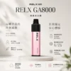RELX 悅刻 GA 8000口 拋棄式電子煙 搭載升級陶瓷芯純淨還原風味 結合15ml長效續航穩定輸出