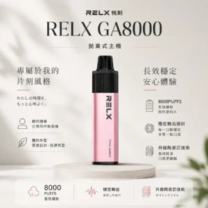 ChatGPT-Image-2026年8月23日-下午08_24_31.webp RELX 悅刻 GA 8000口 拋棄式電子煙 搭載升級陶瓷芯純淨還原風味 結合15ml長效續航穩定輸出