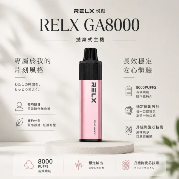 RELX 悅刻 GA 8000口 拋棄式電子煙 搭載升級陶瓷芯純淨還原風味 結合15ml長效續航穩定輸出
