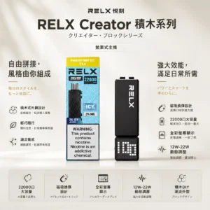 【買四盒送主機】RELX 悅刻 Creator 積木系列 22000口 採用獨家樂高DIY潮流外型設計 結合專用磁吸換彈與全彩螢幕