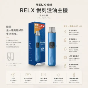 ChatGPT-Image-2026年8月24日-下午09_35_37.webp RELX 悅刻 prime kit 注油小煙主機 主打35W暴力輸出與極致濃郁霧化口感 結合防漏濾芯與LED螢幕顯示