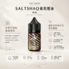 SALTSHAQ 鯊克 煙油 30ml容量 主打極致爆爽涼感配方 結合多層次酸甜水果調和與40mg尼古丁鹽順滑體驗
