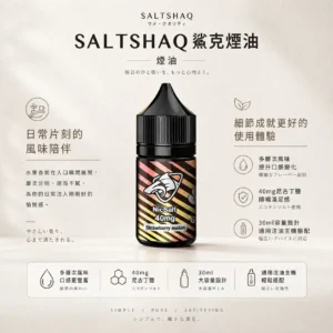 ChatGPT-Image-2026年8月24日-下午09_40_57.webp SALTSHAQ 鯊克 煙油 30ml容量 主打極致爆爽涼感配方 結合多層次酸甜水果調和與40mg尼古丁鹽順滑體驗