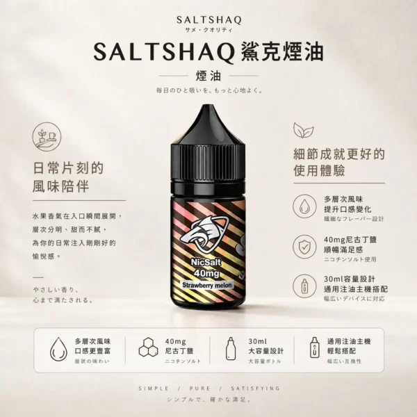 SALTSHAQ 鯊克 煙油 30ml容量 主打極致爆爽涼感配方 結合多層次酸甜水果調和與40mg尼古丁鹽順滑體驗