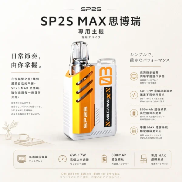 ChatGPT-Image-2026年8月24日-下午10_17_17.webp SP2S MAX 思博瑞 專用換彈主機 搭載專用MAX煙彈系統 結合6W-17W寬幅功率與高清顯示螢幕設計