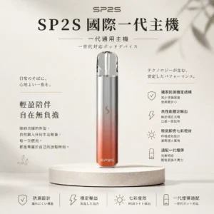 ChatGPT-Image-2026年8月24日-下午10_34_19.webp SP2S 國際版 一代通用主機 主打吸氣即亮七彩燈效與獨家防漏穩定結構 結合高性能穩定輸出設計