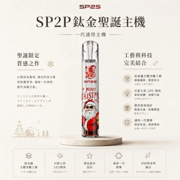 SP2S 聖誕限定 鈦金屬 一代通用主機 主打鈦金屬立體浮雕工藝與幻影七彩LED燈效設計 完美兼容一代通用煙彈