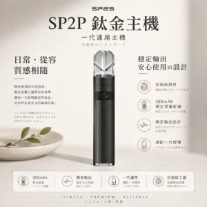 ChatGPT-Image-2026年8月25日-下午06_34_16.webp SP2S 思博瑞 鈦合金 一代通用主機 主打奢華電鍍鈦色工藝與抗指紋設計 結合3%電量與380mAh穩定輸出技術 完美通配一代煙彈