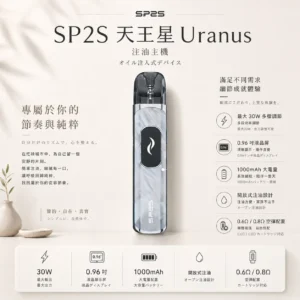 ChatGPT-Image-2026年8月25日-下午06_48_51.webp SP2S 天王星 Uranus 開放式注油小煙主機 主打最大30W多檔調節爆發輸出與1000mAh大電量 搭配0.96吋液晶屏與雙阻抗空彈