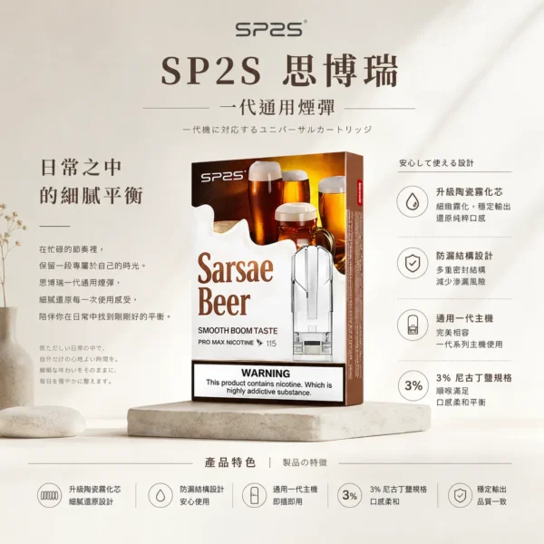ChatGPT-Image-2026年8月25日-下午06_59_28.webp SP2S 思博瑞 一代煙彈 搭載升級陶瓷霧化芯技術 帶來細膩風味還原與3%尼古丁鹽順滑體驗