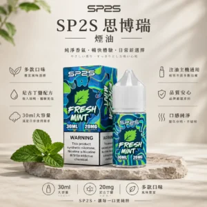 ChatGPT-Image-2026年8月25日-下午07_06_56.webp SP2S 思博瑞 煙油 30ml大容量 主打20mg尼古丁鹽黃金配方與極致順滑擊喉體感 提供多款水果與原味選擇