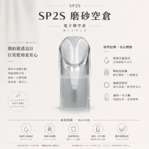 ChatGPT-Image-2026年8月25日-下午07_13_21.webp SP2S 磨砂透明 一代通用空倉 主打磨砂透明方便看油與超簡單底部注油 結合加強型密封防漏技術與內建陶瓷芯順滑特色