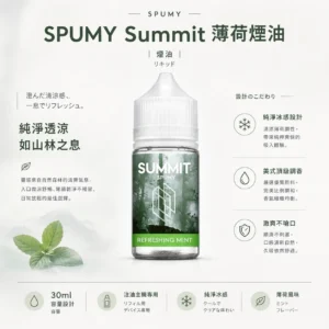 ChatGPT-Image-2026年8月25日-下午07_19_58.webp SPUMY Summit 薄荷 煙油 30ml裝 採用美式頂級調香工藝 主打純淨冰感配方與激爽不嗆口的順滑體驗
