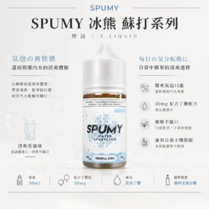 ChatGPT-Image-2026年8月25日-下午07_28_58.webp SPUMY 蘇打 煙油 30ml大容量裝 主打獨家爆爽氣泡配方調校 完美還原現開汽水爽度與順喉不膩口感