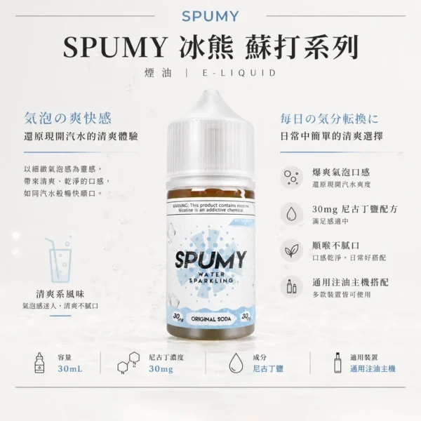 ChatGPT-Image-2026年8月25日-下午07_28_58.webp SPUMY 蘇打 煙油 30ml大容量裝 主打獨家爆爽氣泡配方調校 完美還原現開汽水爽度與順喉不膩口感