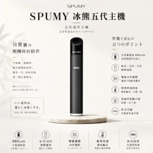 ChatGPT-Image-2026年8月25日-下午07_43_02.webp SPUMY 冰熊 五代通用主機 主打480mAh超大電量快充與智能呼吸顯示燈 結合雙檔功率調節精準控溫 廣泛通用四代/五代/六代煙彈