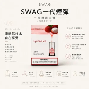 ChatGPT-Image-2026年8月25日-下午07_46_11.webp 【買5贈皮革主機】SWAG 一代通用煙彈 主打3.5%尼古丁鹽獨家解癮配方與細緻陶瓷霧化技術 呈現層次分明不嗆喉口感 通用多款一代主機