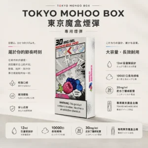 ChatGPT-Image-2026年8月25日-下午09_07_55.webp 【買三盒煙彈加150贈主機】TOKYO MOHOO BOX 10000口 東京魔盒 專用煙彈 採用12ml巨量裝設計 提供順暢穩定的體驗