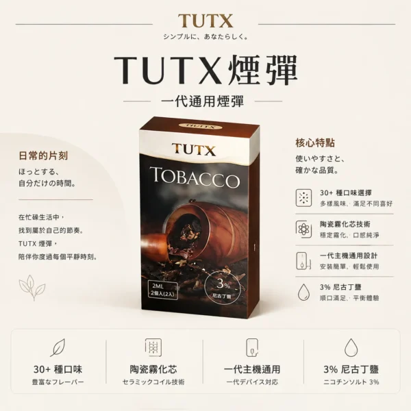 ChatGPT-Image-2026年8月25日-下午09_19_04.webp TUTX 一代通用煙彈 主打陶瓷霧化芯細緻口感 結合3%尼古丁鹽順滑擊喉配方 完美通用市場上一代各款主機