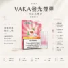 ChatGPT-Image-2026年8月25日-下午09_34_45.webp VAKA 一代通用煙彈 2.3ml三顆入 主打七彩LED閃爍燈效與升級陶瓷芯技術 結合3%尼古丁鹽順滑口感 完美適配一代主機