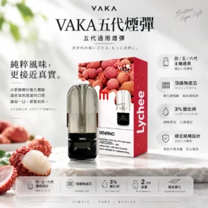 ChatGPT-Image-2026年8月25日-下午09_45_54.webp VAKA 升級版 五代通用煙彈 主打2ml巨量裝與頂級陶瓷芯細緻霧化技術 結合3%尼古丁鹽平順擊喉配方 橫跨四/五/六代通用