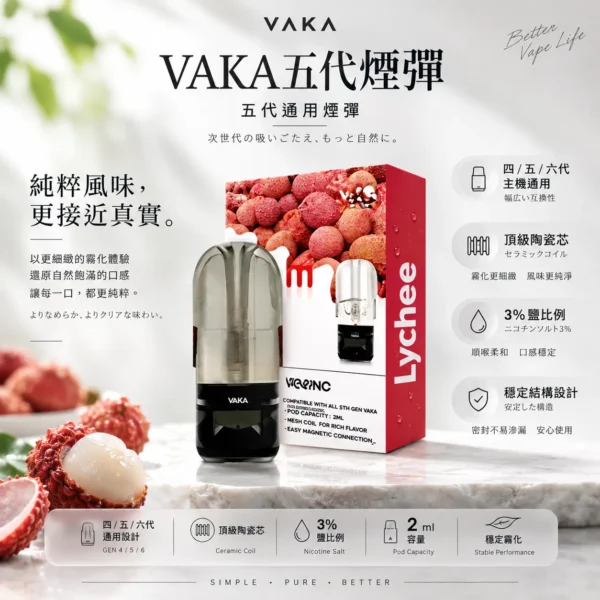 ChatGPT-Image-2026年8月25日-下午09_45_54.webp VAKA 升級版 五代通用煙彈 主打2ml巨量裝與頂級陶瓷芯細緻霧化技術 結合3%尼古丁鹽平順擊喉配方 橫跨四/五/六代通用