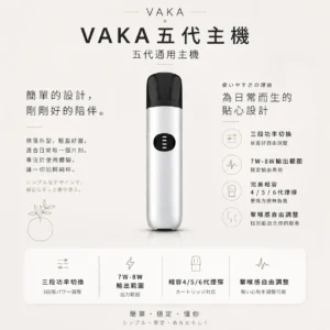 ChatGPT-Image-2026年8月25日-下午09_49_17.webp VAKA 五代通用主機 主打7W-8W三段功率自由切換技術 結合擊喉感隨心自訂與完美相容4/5/6代煙彈設計