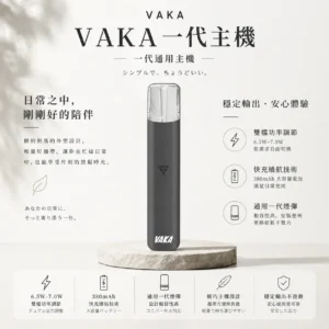 ChatGPT-Image-2026年8月25日-下午09_56_39.webp VAKA 一代通用主機 主打6.5W-7.0W雙檔功率可調自定義口感與穩定輸出技術 結合380mAh快充續航 完美通用一代煙彈
