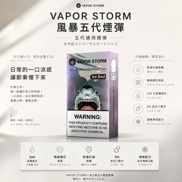 ChatGPT-Image-2026年8月25日-下午10_07_26.webp VAPOR STORM 風暴 五代通用煙彈 主打2ml激爽配方與升級陶瓷網芯防漏技術 結合3%尼古丁鹽極致濃郁調配 通用五代主機