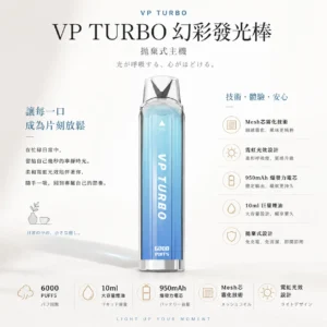 ChatGPT-Image-2026年8月25日-下午10_10_12.webp VP TURBO 幻彩發光棒 6000口 拋棄式電子煙 主打10ml巨量煙油與950mAh爆發力電芯 結合霓虹光效設計與Mesh芯大煙霧技術