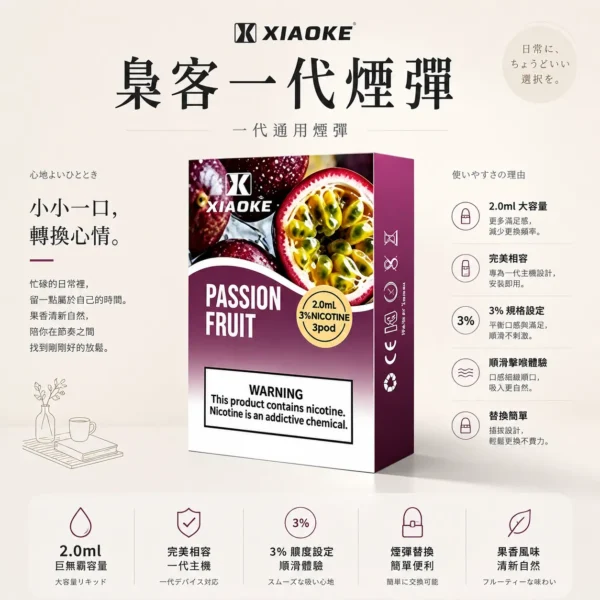 XIAOKE 梟客 一代通用煙彈 主打2.0ml儲油量與3%尼古丁鹽順滑擊喉特色 完美相容一代主機與穩定霧化輸出