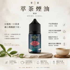 ChatGPT-Image-2026年8月25日-下午10_37_22.webp 萃茶系列 不涼茶味煙油 採用極致冷萃技術調校 主打梨山烏龍與茉莉綠茶等多層次溫潤回甘茶韻