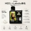 MEEL Labubu 聯名 10000口 拋棄式電子煙 主打8.5ml巨量油倉與550mAh強力續航 結合3%尼古丁鹽順滑比例與Mesh芯極致還原技術