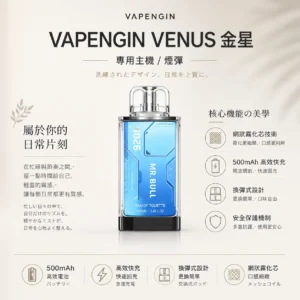 ChatGPT-Image-2026年8月25日-下午10_45_06.webp 【加購130送主機+電池】VAPENGIN VENUS 金星 專用換彈拋棄式電子煙 主打頂級質感機身與網狀霧化芯極致口感 結合500mAh高效快充續航