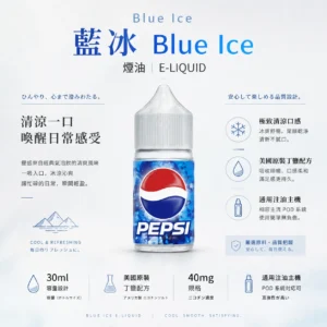 ChatGPT-Image-2026年8月25日-下午10_48_25.webp Blue Ice 藍冰 煙油 30ml大容量美國原裝 主打極致清涼冰爽系列 結合40mg尼古丁鹽強效擊喉與順滑入喉特色
