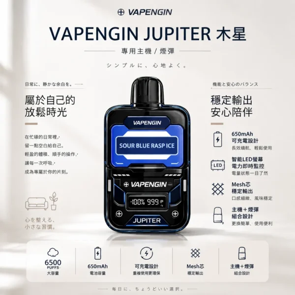 ChatGPT-Image-2026年8月25日-下午10_54_16.webp VAPENGIN JUPITER 木星 6500口 拋棄式電子煙 主打智能LED螢幕電力監控與Mesh芯穩定輸出 結合650mAh可充電續航