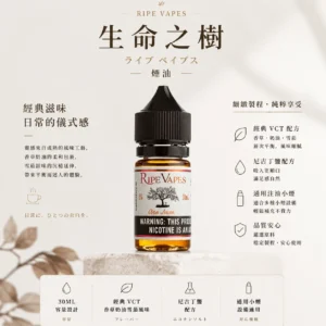Ripe Vapes 生命之樹 煙油 採用美國原裝頂級調香工藝 主打傳奇VCT香草奶油雪茄層次濃郁口感