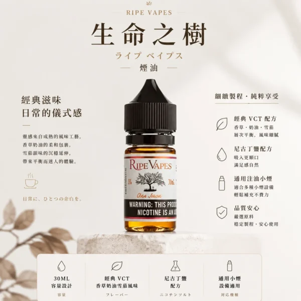 Ripe Vapes 生命之樹 煙油 採用美國原裝頂級調香工藝 主打傳奇VCT香草奶油雪茄層次濃郁口感