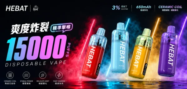 ChatGPT-Image-2026年8月31日-下午10_12_36.webp Hebat 喜貝 15000口 拋棄式電子煙 主打味蕾澎湃盛宴與細膩霧化技術 結合3%尼古丁鹽與650mAh極速快充設計