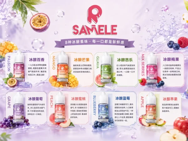 ChatGPT-Image-2026年9月2日-下午05_30_58.webp SAMELE 冰釀 煙油 30ml 主打爆爽冰鎮入魂與純粹冰感還原水果原汁特色 結合30mg尼古丁鹽紮实飽滿擊喉感受