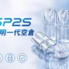 ChatGPT-Image-2026年9月3日-下午08_30_02.webp SP2S 透明空倉 一代通用空煙彈 主打全透明看油方便與內建陶瓷芯長效耐燒 結合不漏油再升級技術與順滑擊喉特色 通用一代
