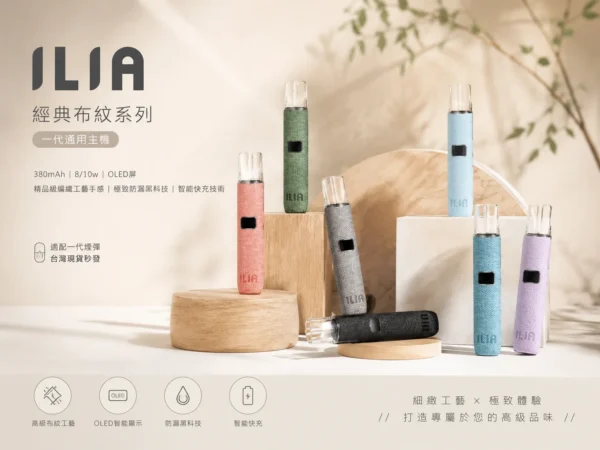 ILIA 哩亞 經典布紋系列 一代通用主機 主打精品級編織工藝手感與極致防漏黑科技 結合智能快充技術 完美適配一代煙彈