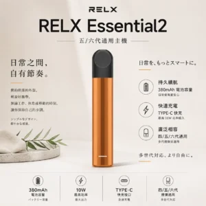 ChatGPT-Image-2026年9月6日-上午12_41_02.webp RELX 悅刻 Essential2 主機 主打10W輸出功率與380mAh大容量電芯 結合Type-C快充技術 廣泛通用四代與五代煙彈