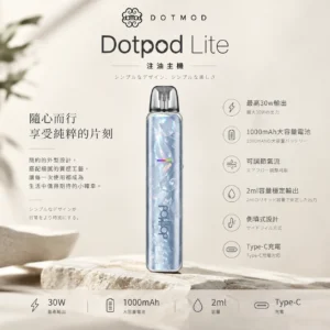 ChatGPT-Image-2026年9月6日-下午04_58_10.webp DotPod Lite 側注油主機 主打30W輸出與1000mAh大電池 結合2ml容量側邊填油設計並支援Type-C快充 通用小煙煙油